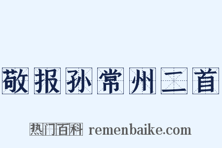 敬报孙常州二首是什么意思的图片